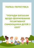 “Поради батькам щодо формування позитивної самооцінки дітей з ООП”