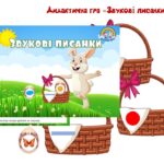 Дидактична гра “Звукові писанки”
