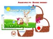 Дидактична гра “Звукові писанки”