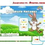 Дидактична гра “Прикрась писанку”