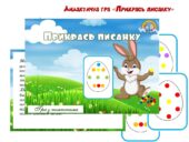 Дидактична гра “Прикрась писанку”