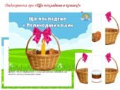 Дидактична гра “Що покладемо в Великодній кошик?”