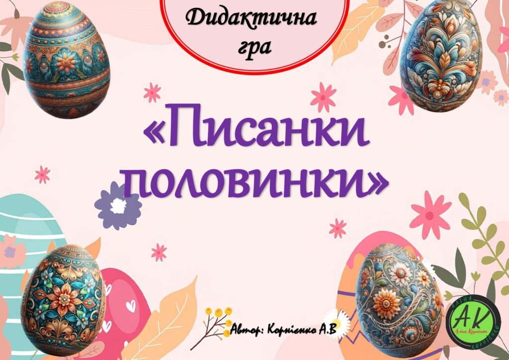Головне зображення розробки: Дидактична гра “Писанки-половинки”