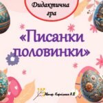 Дидактична гра “Писанки-половинки”