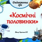 Дидактична гра “Космічні половинки”
