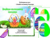 Дидактична гра “Знайди половинку писанки”