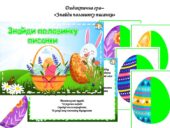 Дидактична гра “Знайди половинку писанки”