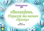 Дидактична гра “Великдень. Порахуй та визнач скільки” (в межах 10)