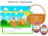 Дидактична гра “Великодні приклади”