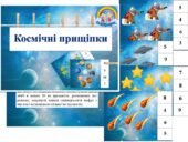 Дидактична гра “Космічні прищіпки”