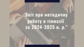Звіт про методичну роботу в гімназії за 2024-2025 н. р.