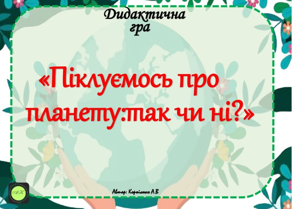 Головне зображення розробки: Дидактична гра – вікторина “Піклуємось про планету- так чи ні?”
