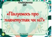 Дидактична гра – вікторина “Піклуємось про планету- так чи ні?”