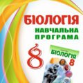 !!! НАВЧАЛЬНА РОБОЧА ПРОГРАМА БІОЛОГІЯ 8 кл НУШ за МНП і підручником В. Соболь (2025)
