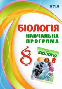!!! НАВЧАЛЬНА РОБОЧА ПРОГРАМА БІОЛОГІЯ 8 кл НУШ за МНП і підручником В. Соболь (2025)