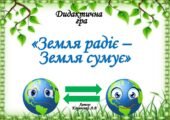 Дидактична гра “Земля радіє – Земля сумує”