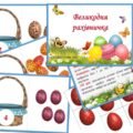 Дидактична гра “Великодня рахівничка”