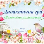 Дидактична гра “Великодня рахівничка”