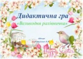 Дидактична гра “Великодня рахівничка”