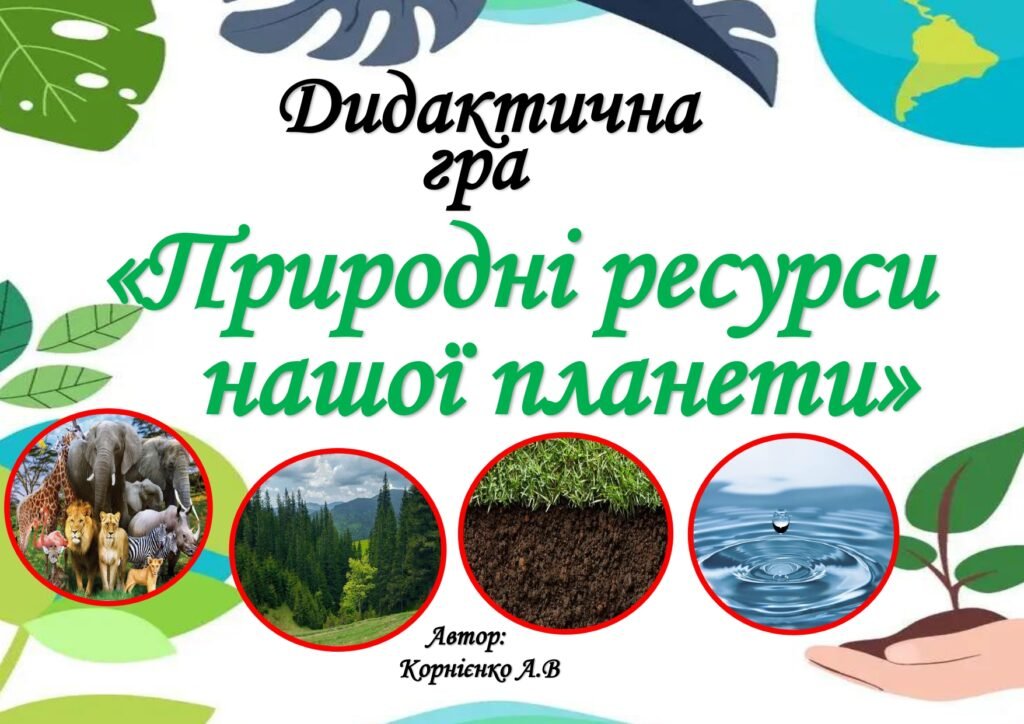 Головне зображення розробки: Дидактична гра “Природні ресурси нашої планети”