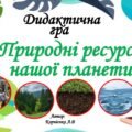 Дидактична гра “Природні ресурси нашої планети”