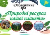 Дидактична гра “Природні ресурси нашої планети”