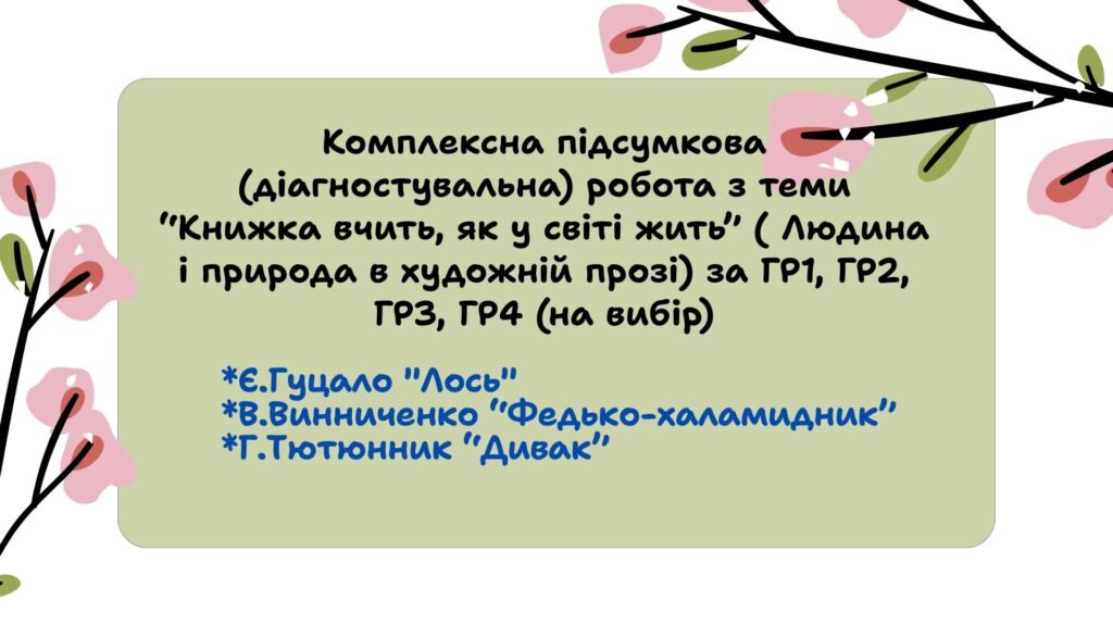Головне зображення розробки: Комплексна підсумкова робота з укр. літ. для 5 класу з теми “Світ природи та людини в художній прозі” за Гр1, Гр2, Гр3,