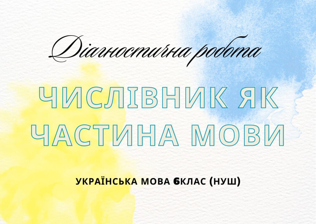 Головне зображення розробки: Діагностична (контрольна) робота з теми “Числівник” з відповідями