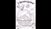 Мегарозмальовка до Великодня (1, 4, 8 та 18 частин), Пасхальна розмальовка, Плакат співпраці, Великдень 2025