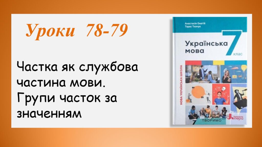 Головне зображення розробки: Презентація “Частка як службова частина мови. Групи часток за значенням” (7 клас НУШ за підручником А.В.Онатій, Т.П.Ткачука)