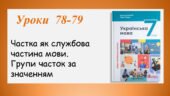 Презентація “Частка як службова частина мови. Групи часток за значенням” (7 клас НУШ за підручником А.В.Онатій, Т.П.Ткачука)