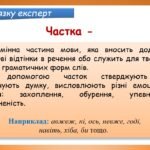 Фото розробки: Презентація “Частка як службова частина мови. Групи часток за значенням” (7 клас НУШ за підручником А.В.Онатій, Т.П.Ткачука)