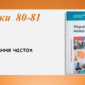 Презентація “Написання часток” (7 клас НУШ за підручником А.В.Онатій, Т.П.Ткачука)