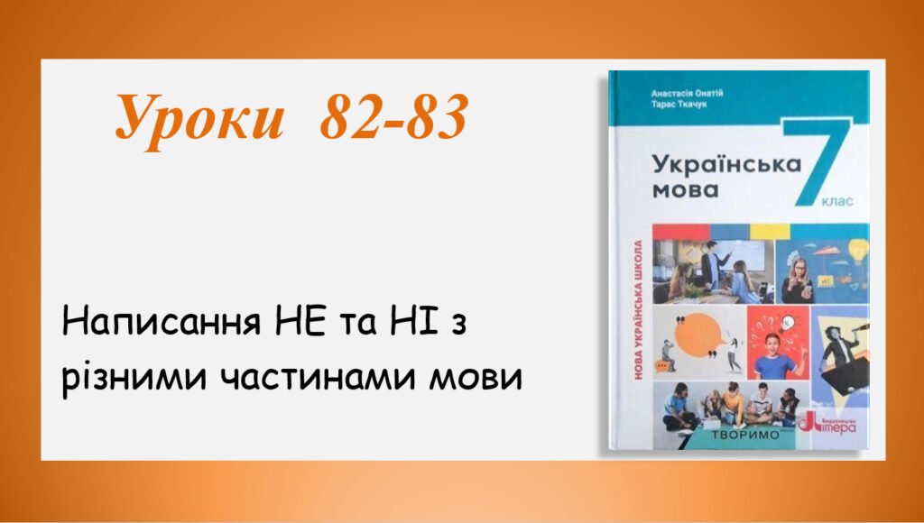 Головне зображення розробки: Презентація “Написання НЕ та НІ з різними частинами мови”(7 клас НУШ за підручником А.В.Онатій, Т.П.Ткачука)