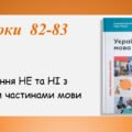 Презентація “Написання НЕ та НІ з різними частинами мови”(7 клас НУШ за підручником А.В.Онатій, Т.П.Ткачука)