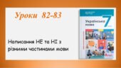 Презентація “Написання НЕ та НІ з різними частинами мови”(7 клас НУШ за підручником А.В.Онатій, Т.П.Ткачука)