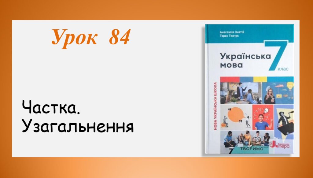 Головне зображення розробки: Презентація “Частка.Узагальнення” (7 клас НУШ за підручником А.В.Онатій, Т.П.Ткачука)