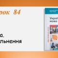Презентація “Частка.Узагальнення” (7 клас НУШ за підручником А.В.Онатій, Т.П.Ткачука)