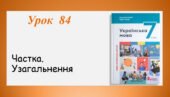 Презентація “Частка.Узагальнення” (7 клас НУШ за підручником А.В.Онатій, Т.П.Ткачука)