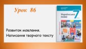 Презентація “Розвиток мовлення.Написання творчого тексту” (7 клас НУШ за підручником А.В.Онатій, Т.П.Ткачука)