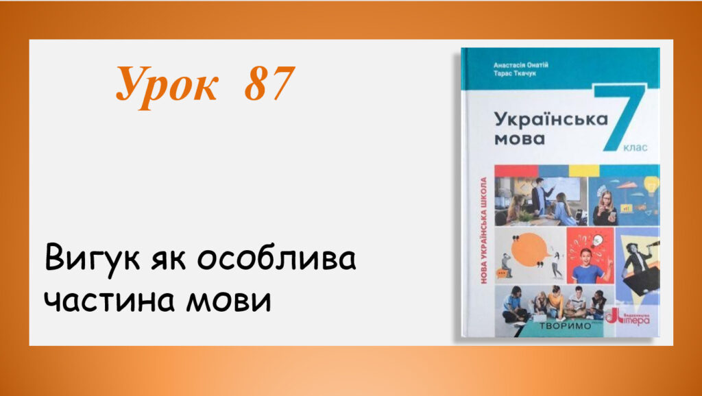 Головне зображення розробки: Презентація “Вигук як особлива частина мови” (7 клас НУШ за підручником А.В.Онатій, Т.П.Ткачука)