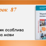 Презентація “Вигук як особлива частина мови” (7 клас НУШ за підручником А.В.Онатій, Т.П.Ткачука)