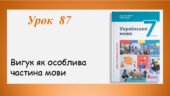 Презентація “Вигук як особлива частина мови” (7 клас НУШ за підручником А.В.Онатій, Т.П.Ткачука)