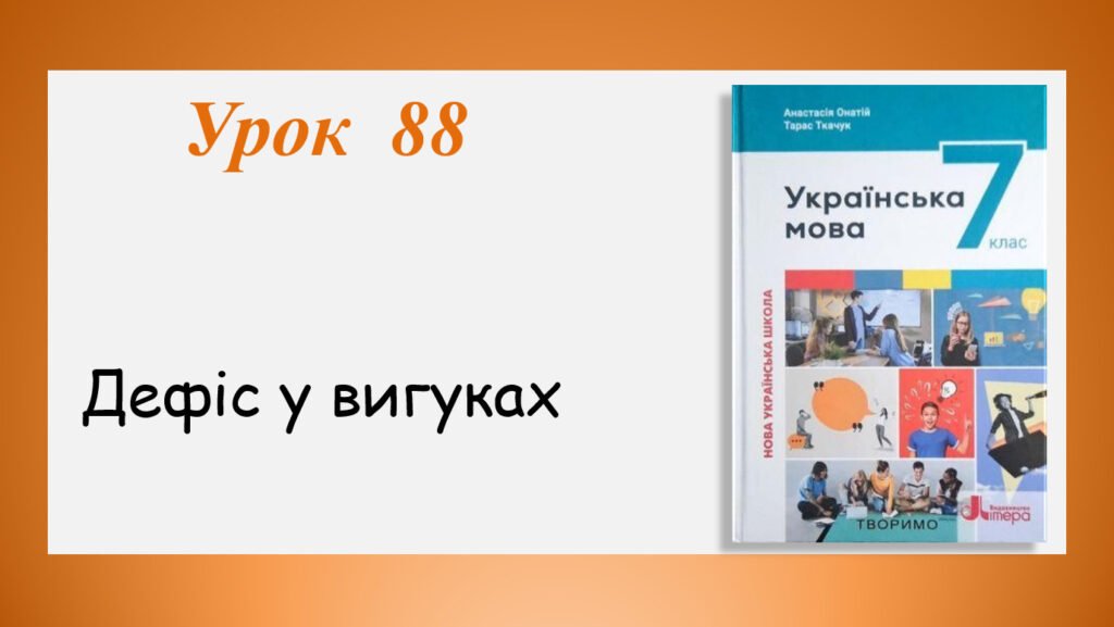 Головне зображення розробки: Презентація “Дефіс у вигуках” (7 клас НУШ за підручником А.В.Онатій, Т.П.Ткачука)