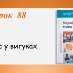 Презентація “Дефіс у вигуках” (7 клас НУШ за підручником А.В.Онатій, Т.П.Ткачука)