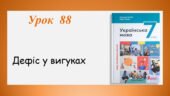 Презентація “Дефіс у вигуках” (7 клас НУШ за підручником А.В.Онатій, Т.П.Ткачука)