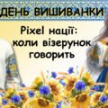 Презентація до Дня Вишиванки: “Pixel нації: коли візерунок говорить”