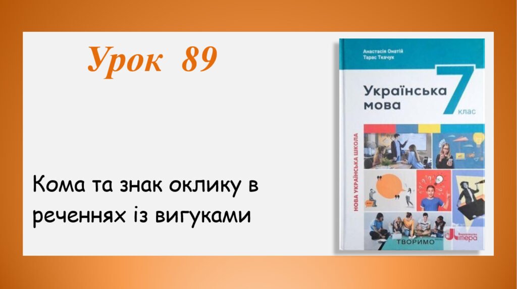 Головне зображення розробки: Презентація “Кома та знак оклику в реченнях із вигуками” (7 клас НУШ за підручником А.В.Онатій, Т.П.Ткачука)
