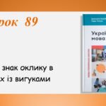 Презентація “Кома та знак оклику в реченнях із вигуками” (7 клас НУШ за підручником А.В.Онатій, Т.П.Ткачука)