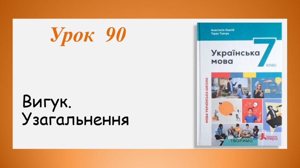 Головне зображення розробки: Презентація “Вигук. Узагальнення” (7 клас НУШ за підручником А.В.Онатій, Т.П.Ткачука)